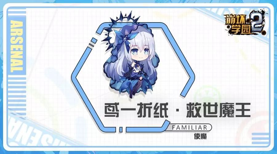 崩坏学园2使魔鸢一折纸测评 使魔鸢一折纸技能分析
