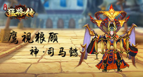 乱世豪雄一统天下《三国猛将传》神武将降临