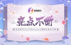 亮点不断 玩友时代2019ChinaJoy第四日欢乐不停