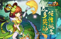 豪礼回馈《放开那三国2》夏日专题活动火热开启