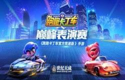 燃擎开跑!《跑跑卡丁车官方竞速版》巅峰表演赛震撼来袭