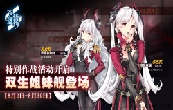 喵星人入侵 《苍蓝誓约》「双生姐妹」活动作战解析