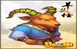 梦幻西游手游羊头怪介绍 梦幻西游羊头怪技能一览