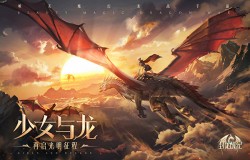 化身为龙！《封龙战纪》巨龙变身系统介绍