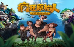 《疯狂原始人》手游全新版本即将上线 三大玩法全面升级！