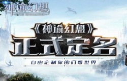 《神谕幻想》正式定名！自由定制你的幻想世界