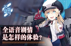 《苍蓝誓约》全语音剧情是怎样的体验？