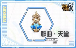 崩坏学园2神曲序章技能怎么样 神曲序章技能分析