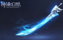 《神谕幻想》武器造型曝光！酷炫技能充满科技感
