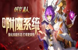 《时空猎人》出BD流派了？附魔卡牌系统改变角色技能