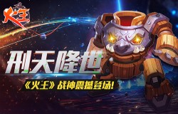刑天降世 《火王》战神震撼登场!