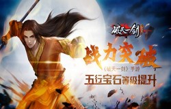 战力突破《破天一剑》手游五行宝石等级提升
