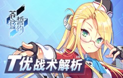 《苍蓝誓约》T优炮击战术解析 活用策略抢占先机