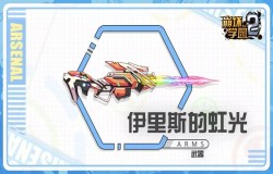 崩坏学园2伊里斯的虹光测评 伊里斯的虹光技能分析