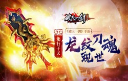 龙行于天《破天一剑》手游龙纹刀魂现世