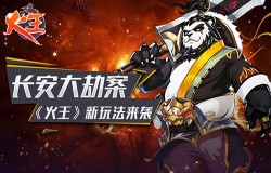 长安大劫案 《火王》新玩法来袭!