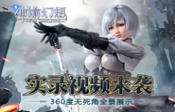 《神谕幻想》实录视频！360度无死角全景展示来啦！