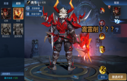 王者荣耀震雷削怎么玩 王者荣耀震雷削组合套路玩法攻略