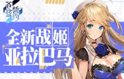 《苍蓝誓约》全新战姬「亚拉巴马」8月27日实装