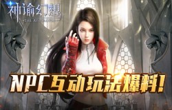 《神谕幻想》NPC互动玩法爆料！攻略NPC的多种方式