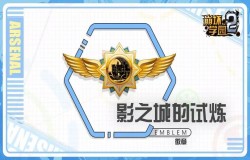 崩坏学园2影之城的试炼测评 影之城的试炼技能分析