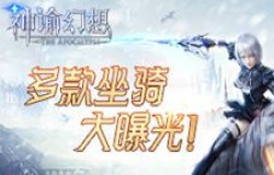 《神谕幻想》多款坐骑向你飞驰而来！