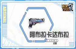 崩坏学园2阿布拉卡达布拉测评 阿布拉卡达布拉技能分析