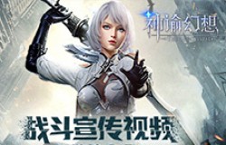 《神谕幻想》战斗宣传视频上线！示范最标准的姿势
