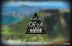 明日方舟火蓝之心OF-4怎么打 火蓝之心OF-4抄作业