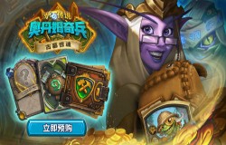 《炉石传说》全新冒险模式“古墓惊魂”即将上线  限时预购现已开启