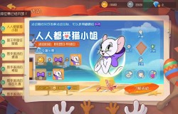 猫和老鼠手游猫小姐怎么玩 猫和老鼠手游猫小姐技能玩法攻略