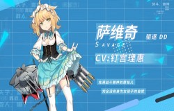 《苍蓝誓约》「萨维奇」战姬情报 钉宫理惠演绎奶凶“小野猫”