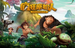 《疯狂原始人》手游新版放送！中秋活动火爆来袭