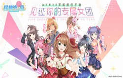 安利一款偶像经营佳作 《AKB48樱桃湾之夏》用小游戏感受偶像养成