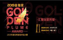 汇聚玩家所爱，彰显大众期待!2019年度优秀游戏评选大赛(第十四届金翎奖)报名正式启动