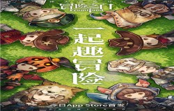 《冒险之门》今日App Store首发，一起趣萌动冒险吧