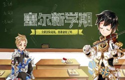 桃李花开月桂飘香 《塞尔之光》双节活动上线