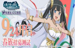《地城邂逅:记忆憧憬》眷族测试9月24日开启！