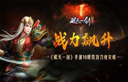战力飙升《破天一剑》手游16级内功刀魂突破