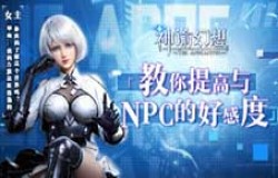 《神谕幻想》奇遇玩法！如何提高与NPC的好感度？