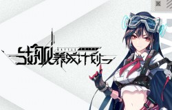 《海岸线：战舰养成计划》拟真测试今日开启！一起平定蔚蓝