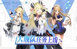 《苍蓝誓约》大舰队任务即将上线 以友之名共赴蓝海