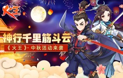神行千里筋斗云!《火王》中秋活动来袭