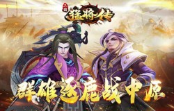 群雄逐鹿征战中原 《三国猛将传》九月新版上线