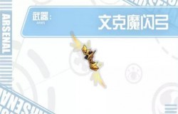 崩坏学园2文克魔闪弓测评 文克魔闪弓技能分析