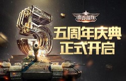 谁与争锋！《坦克前线》五周年庆典开启