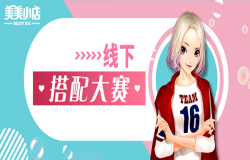 【美美小店】线下搭配大赛开启，一起成为都市白领丽人