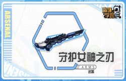 崩坏学园2守护女神之刃测评 守护女神之刃技能分析
