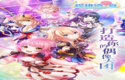 樱你而生 《樱桃湾之夏》全新跨次元偶像元气登场