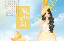 《美美小店》新装上线 秋日女神的眷顾